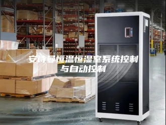 企业新闻安诗曼恒温恒湿室系统控制与自动控制