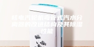 核电汽轮机弯管式汽水分离器的改进结构及其除湿性能