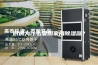 厨房为什么要用家用除湿器？