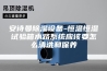 安诗曼除湿设备-恒温恒湿试验箱水路系统应该要怎么清洗和保养