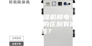 冷冻式除湿机和电子式除湿机的区别有哪些？
