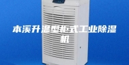 本溪升温型柜式工业除湿机