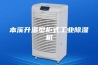本溪升温型柜式工业除湿机