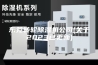 东莞转轮除湿机公司(关于2023已更新)