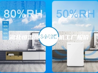常见问题湖北恒温恒湿测试机工厂报价