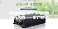 恒温恒湿箱出现跳闸如何解决呢----常州朗越