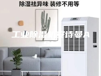企业新闻工业除湿机安诗曼ASM