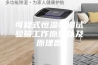 可程式恒温恒湿试验箱工作原理以及原理图
