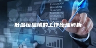 低温恒温槽的工作原理解析