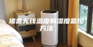 猪舍无线温度和湿度监控方法