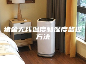 知识百科猪舍无线温度和湿度监控方法