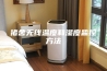 猪舍无线温度和湿度监控方法