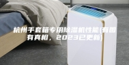 杭州手套箱专用除湿机性能(有图有真相，2023已更新)