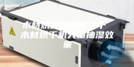木材烘箱自动化烘干 木材烘干机大量抽湿效果