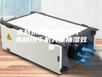 企业新闻木材烘箱自动化烘干 木材烘干机大量抽湿效果