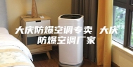 大庆防爆空调专卖 大庆防爆空调厂家