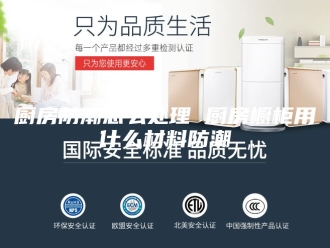 知识百科厨房防潮怎么处理 厨房橱柜用什么材料防潮