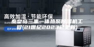 秦皇岛三集一体热泵除湿机工程(21世纪2023已更新)