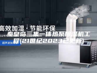 行业新闻秦皇岛三集一体热泵除湿机工程(21世纪2023已更新)