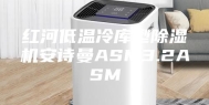 红河低温冷库型除湿机安诗曼ASM3.2ASM