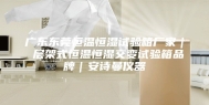 广东东莞恒温恒湿试验箱厂家｜ 层架式恒温恒湿交变试验箱品牌｜安诗曼仪器
