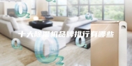 十大除湿机品牌排行有哪些