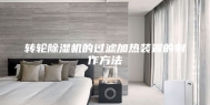 转轮除湿机的过滤加热装置的制作方法