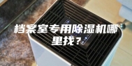 档案室专用除湿机哪里找？