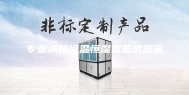 专业承接恒温恒湿雪茄房酒窖