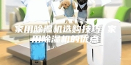 家用除湿机选购技巧 家用除湿机的优点