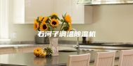 石河子调温除湿机