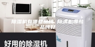 除湿机有哪些品牌 除湿机哪些品牌好