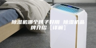除湿机哪个牌子好用 除湿机品牌介绍【详解】