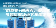 倒春寒+回南天，潮湿季节如何解决地下车库潮湿难题？