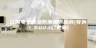 江西电子除湿防潮箱供应商(号外！2023已更新)