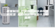 明星制冷 防腐蚀防爆恒温恒湿机批发 防腐蚀防爆恒温恒湿机保养