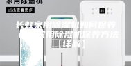 长虹家用除湿机如何保养 长虹家用除湿机保养方法【详解】