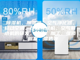 企业新闻除湿机、加湿器、空气净化器、移动空调、恒温恒湿机、空气制水机的研发、制造、加工、维修、批发、零售等