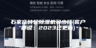 石家庄转轮除湿机多少钱(客户都说：2023已更新)