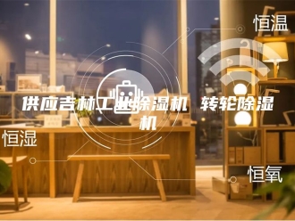 常见问题供应吉林工业除湿机 转轮除湿机