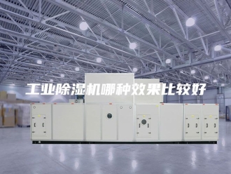 行业新闻工业除湿机哪种效果比较好