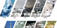 广东低温／低湿型恒温恒湿机