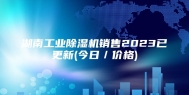 湖南工业除湿机销售2023已更新(今日／价格)
