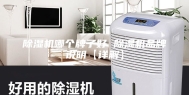 除湿机哪个牌子好 除湿机品牌说明【详解】