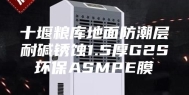 十堰粮库地面防潮层耐碱锈蚀1.5厚G2S环保ASMPE膜
