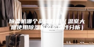 除湿机哪个品牌好用（温室大棚使用除湿机的必要性分析）