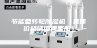 节能型转轮除湿机（具体价格请询问客服）