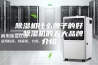 除湿机什么牌子的好—除湿机的五大品牌介绍