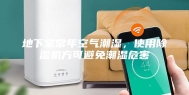 地下室常年空气潮湿，使用除湿机方可避免潮湿危害