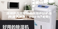 深圳激光器件恒温恒湿存放柜品牌(喜大普奔！2023已更新)